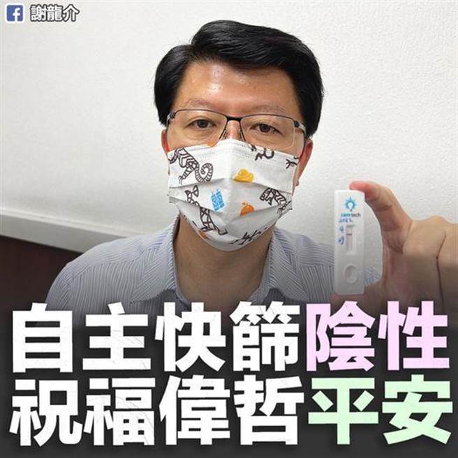 谢龙介坦承曾与黄伟哲接触确诊者餐会同场敬酒，但不同时间，彼此未照面，快筛阴性，未来3天仍自主健康管理。（撷自谢龙介脸书粉丝页／程炳璋台南传真）