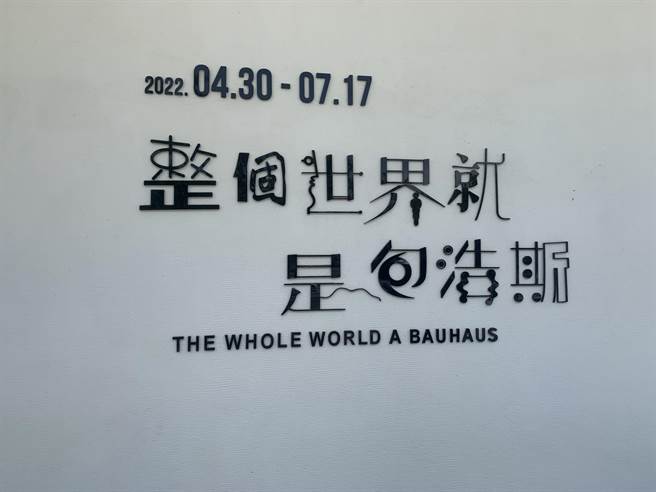 《整个世界就是包浩斯》巡迴展，在国立台湾工艺研究发展中心登场。（廖志晃摄）