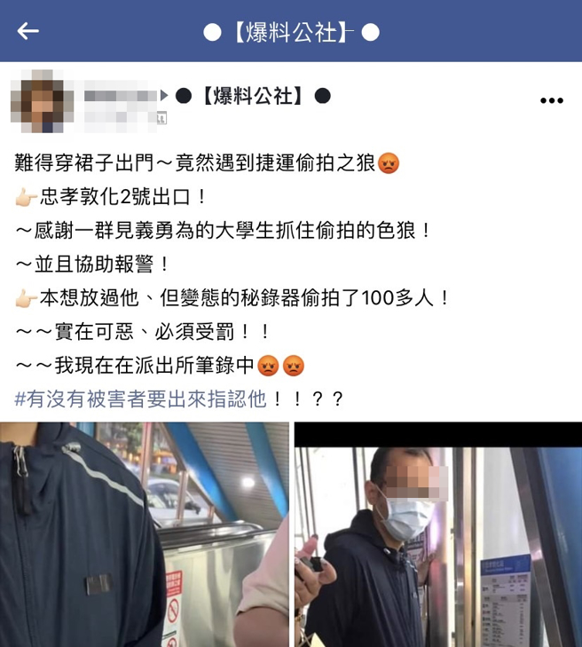 女子在北捷遭男子偷拿密录器偷拍裙底，男大生见状随即拦住该男子，并通知女子，警方之后在男子密录器中发现「上百位」女子照片。（翻摄自脸书「爆料公社」）