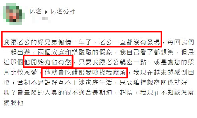 有名人妻偷吃老公好兄弟，但是偷吃對象佔有慾越變越強，讓她抱怨「會暈船的人不適合」。（翻攝自匿名公社）