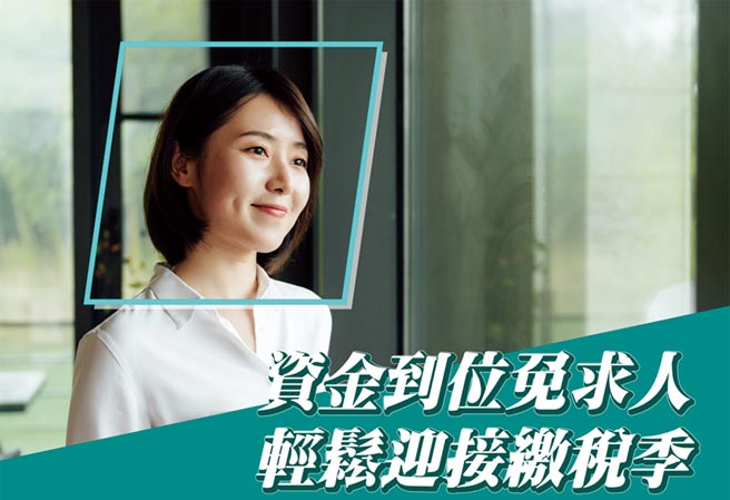 轻松迎接缴税季，华银推优质企业员工专案。图／华银提供