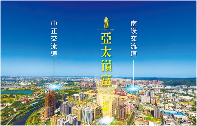 「亚太嵿富」位在经国转运站、捷运G12站，是区域内地段最强势的位置。图／亚太嵿富提供