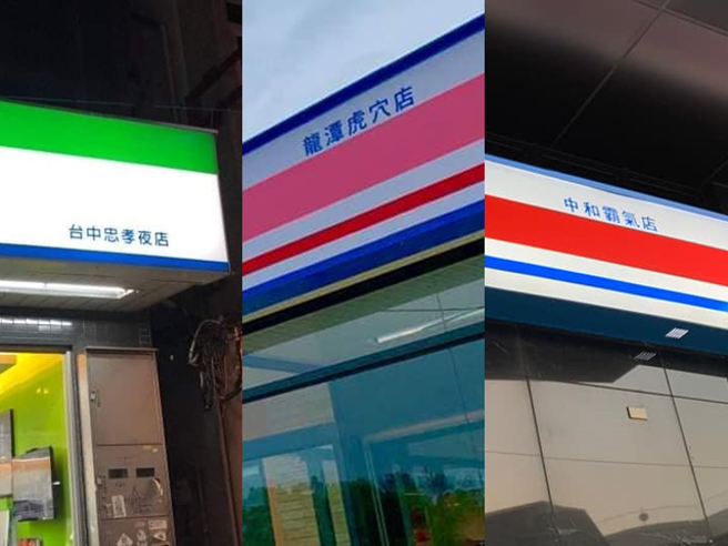 不少网友也分享看过的有趣分店名称，像是桃园龙潭也有间超商是「龙潭虎穴店」、台中也有超商是「台中忠孝夜店」。（翻摄自脸书「爆废公社公开版」）