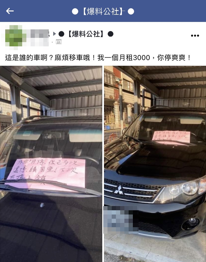 网友在对方车上放字条写「你已多次违停，请自重！下次直接上锁」，其他网友则认为上锁恐会触犯强制罪，建议他别做，不过律师有不同见解。（翻摄自脸书「爆料公社」）