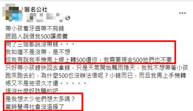 有名妈妈带孩子去看牙医差500元，她向旁人借钱却频被打枪抱怨「这社会没温暖」。（翻摄自匿名公社）
