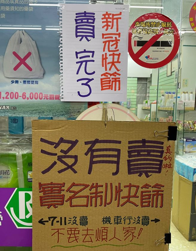 某间药局在门口张贴2张公告，指出「新冠快筛卖完了」，还要民眾别去烦左邻右舍。（图／翻摄自脸书社团路上观察学院）
