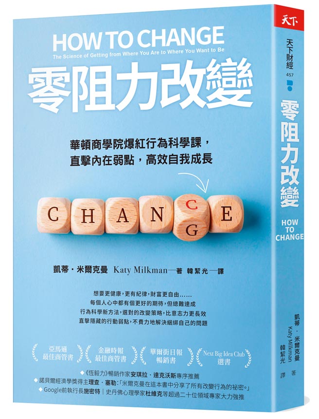 《零阻力改變》作者／凱蒂‧米爾克曼出版社／天下雜誌