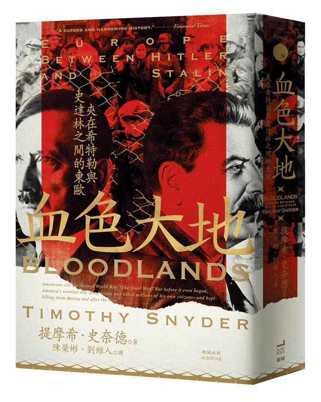 《血色大地》作者／提摩希．史奈德出版社／卫城