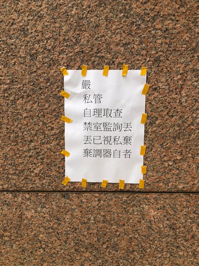 1名网友发现某处大楼贴上告示牌，但内容不论由右至左、由左至右、直式、横式念法都相当奇怪，照片曝光有网友推敲出「勉强合理」的念法。（翻摄自脸书「爆废公社」）