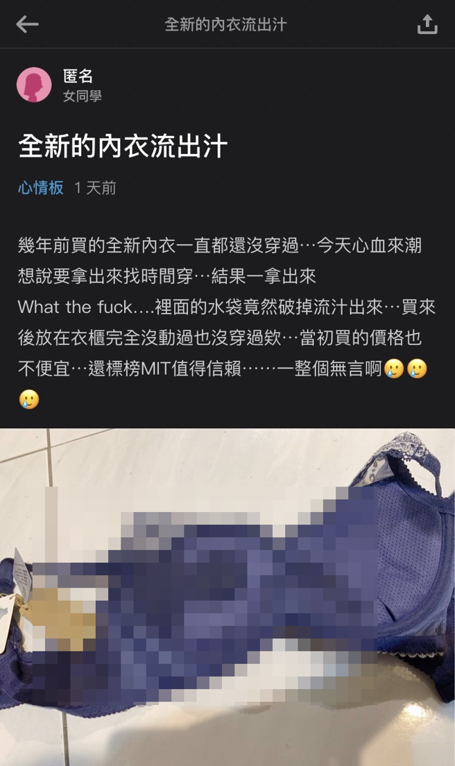 1名女網友日前拿著放在衣櫃好幾年的新內衣準備穿上，沒想到卻發現內衣的「水袋」當場破掉，裡頭液體滲出到內衣上濕一片。（翻攝自Dcard）