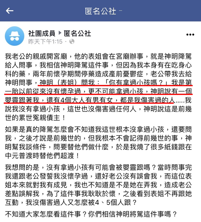 女网友罹患产前忧郁，丈夫带她到亲戚开的宫庙问事乩童一开口就问她「拿过小孩吗？」还说她身后跟着1个婴灵与4个大人，让她超崩溃。（翻摄自脸书「匿名公社」）