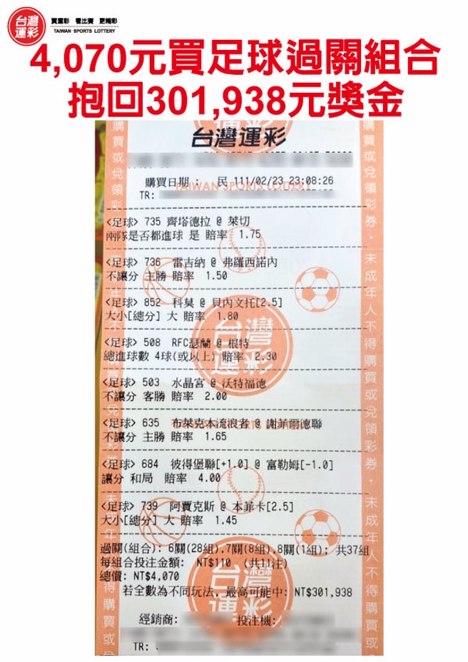 过关组合抱回30万奖金彩票。(台湾运彩提供)