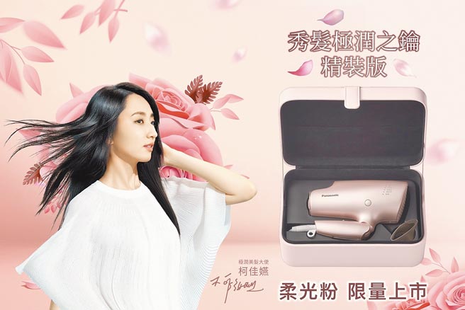 Panasonic首度推出极润奈米水离子吹风机EH-NA0G，并与金钟影后柯佳嬿联手诠释Panasonic的秀髮保养哲学。图／业者提供