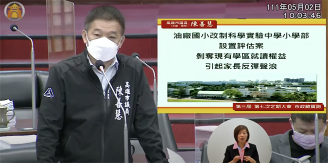高市议员陈善慧今（2）日质询时指出，油厂国小拟改制为科学实验中学小学部，应保障原学区受教权。（柯宗纬翻摄）