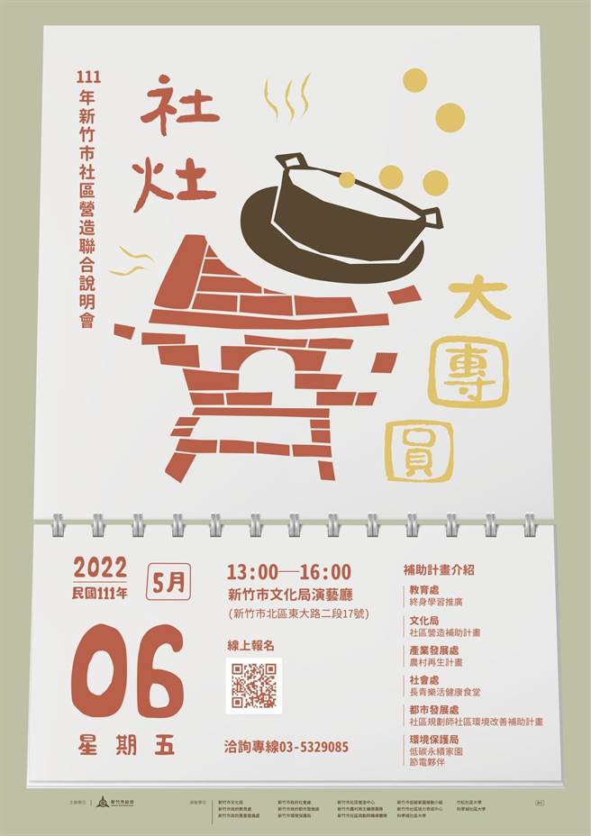 新竹市政府持续推动社区总体营造并鼓励有意投入社造工作的市民朋友加入，此次集结市府6个局处共同举办社造说明会。（新竹市政府提供／陈育贤新竹传真）