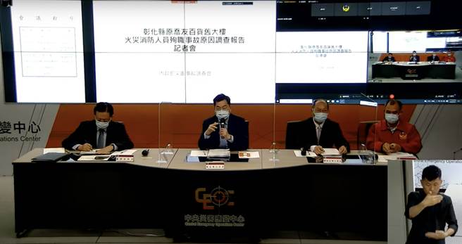 內政部消防署災害事故調查委員會今天召開記者會，公布消防員殉職調查報告。（翻攝中央災害應變中心Youtube）