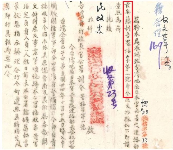 陈仪给安藤利吉的「接收第一号」公文中指定：所有的日本主管于1945年11月1日上午9点到陈总部办理交接。（图片 : 国史馆台湾文献馆，作者炳文提供）