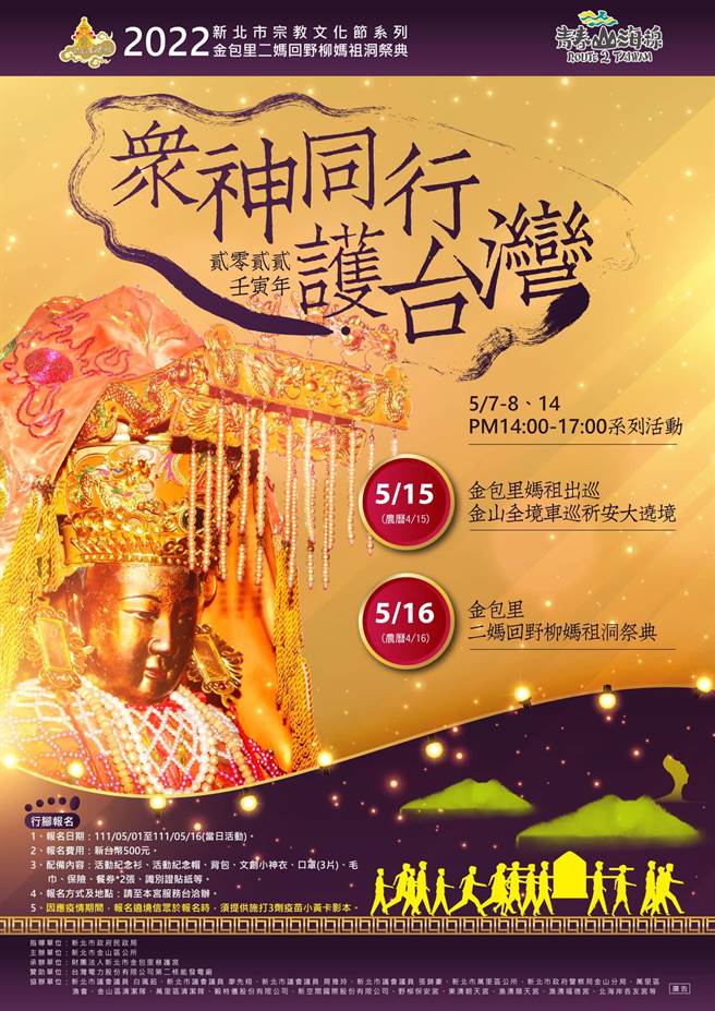「北海岸金包里二媽回野柳媽祖洞祭典」去年受疫情影響停辦，今年預計16日舉行，15日將辦理金包里媽祖出巡金山全境車巡祈安大遶境。（金山區公所提供）