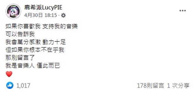 鹿希派不欢迎不在乎的人给他留言。（图／FB@鹿希派）