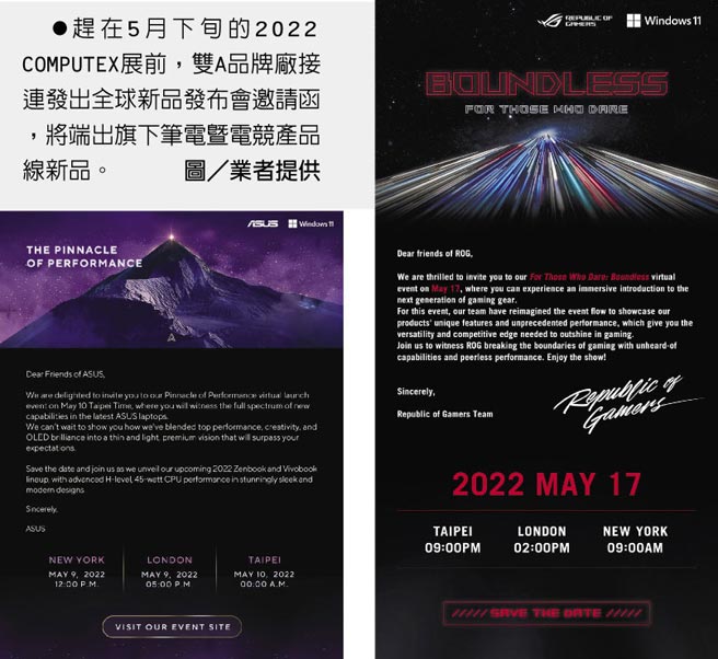 赶在5月下旬的2022 COMPUTEX展前，双A品牌厂接连发出全球新品发布会邀请函，将端出旗下笔电暨电竞产品线新品。图／业者提供