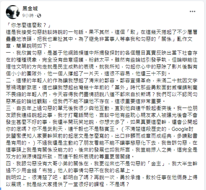 黑金城在脸书发文，回应调停勾恶与连千毅纠纷的内幕。（翻摄自脸书）