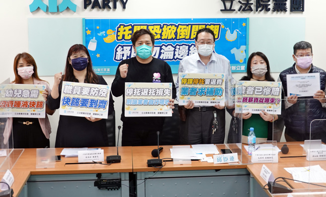民眾黨立委邱臣遠（左三）3日邀請托育業者及相關單位舉行「紓困慘淪邊緣人，托嬰恐掀倒閉潮」記者會。（姚志平攝）