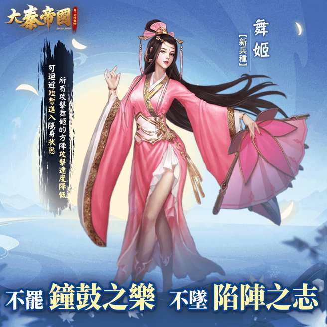 新兵种「舞姬」登场