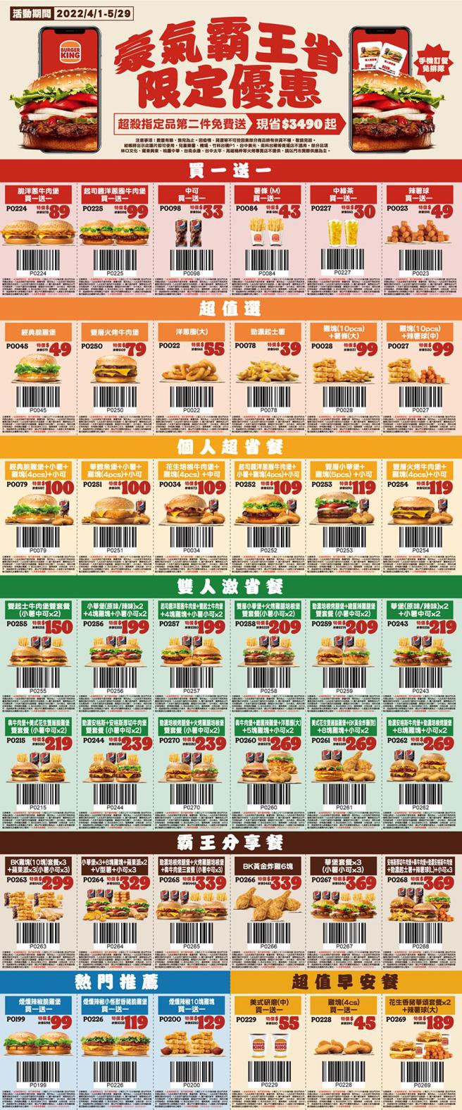 （汉堡王5月推出「豪气霸王省限定优惠券」， 个人套餐52折起，限定套餐109元起。图／汉堡王提供）