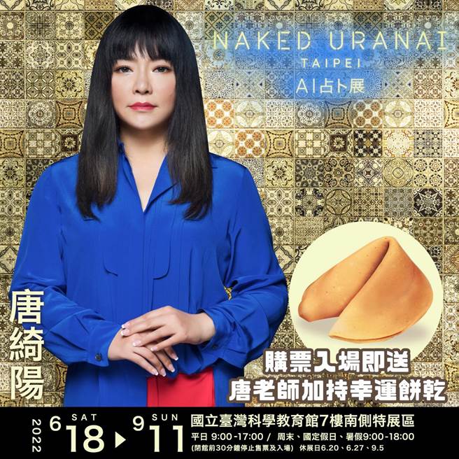  AI占卜展加碼送唐綺陽加持的幸運餅乾。（寬宏藝術提供）