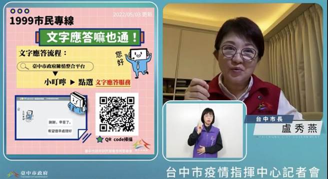 台中市长卢秀燕透过视讯主持下午疫情记者会。（台中市政府提供）