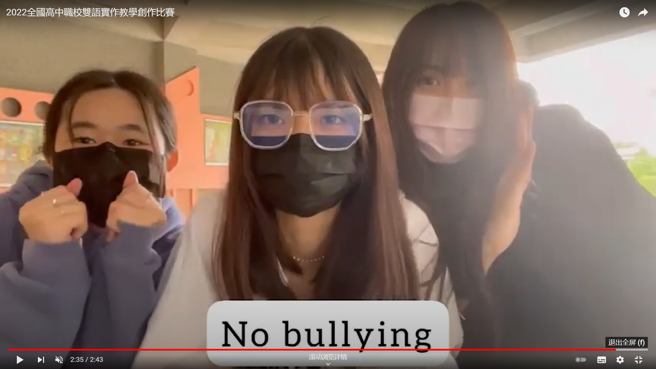 宜兰高商潘玗昀、陈昱彣与林怡君利用超短剧的形式精彩演绎｢杜绝霸凌-No bullying｣，作品编制、导演、表演均优，个个都是明日之星，荣获比赛第五名。(醒吾科大提供)