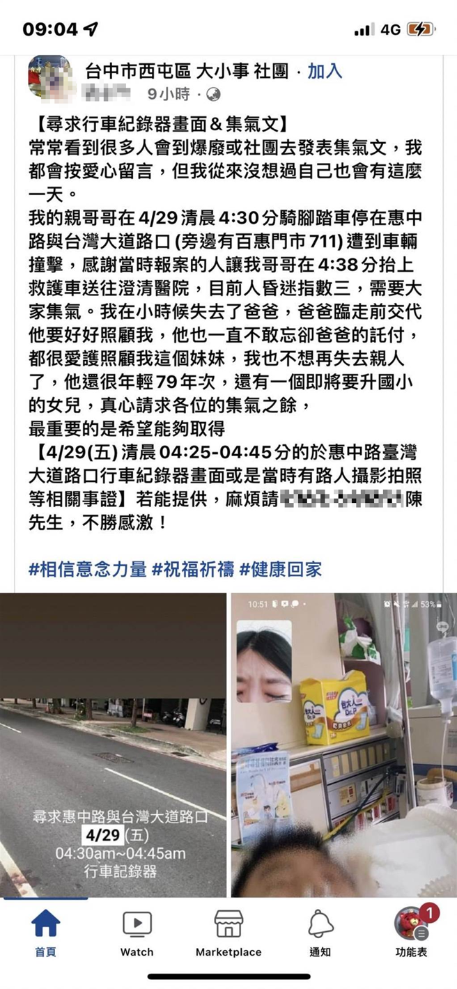 陈男的妹妹一度在脸书社团贴文徵求车祸画面，希望网友为伤重昏迷的哥哥集气。（警方提供／谢琼云台中传真）