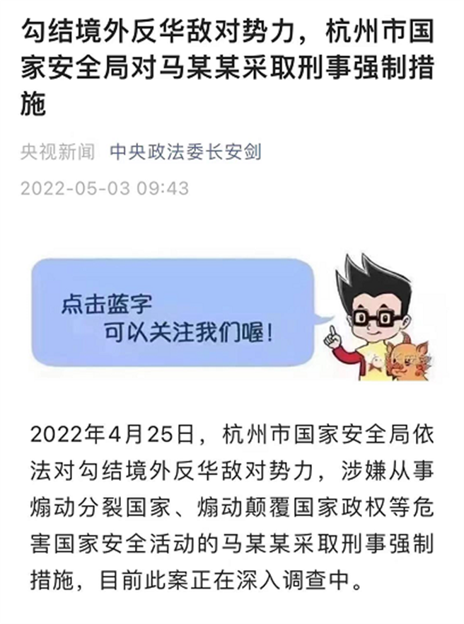 大陆官媒央视新闻今（3日）一则有关「马某」被杭州市国家安全局採取刑事强制措施的报导引发关注。（摘自央视新闻）