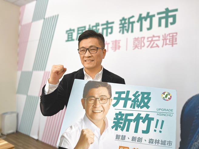 民进党行政院顾问郑宏辉表示，期待透过党内提名机制产生新竹市长最强人选，有信心能守住新竹市。（郑宏辉提供／陈育贤新竹传真）