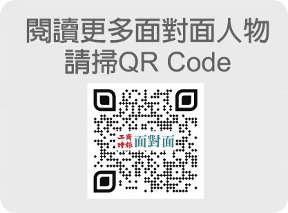 阅读更多面对面人物请扫QR Code