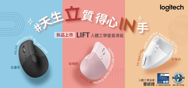 Logitech LIFT人体工学垂直滑鼠，推出珍珠白、石墨灰、玫瑰粉 3色，定价2490元。（Logitech提供）