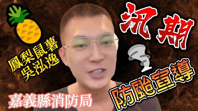 为强化民眾防颱意识，嘉义县消防局邀请网红「凤梨鼠薯」吴泓逸协拍宣导短片。（嘉义县消防局提供∕吕妍庭嘉义传真）