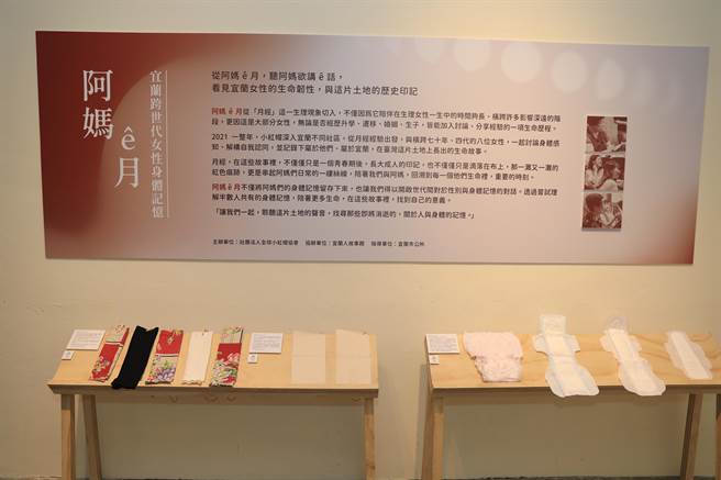 「阿妈ㄝ月－宜兰跨世代女性身体记忆」即日起在宜兰人故事馆开展，为期1个月，免费参观。（宜兰市公所提供／吴佩蓉宜兰传真）