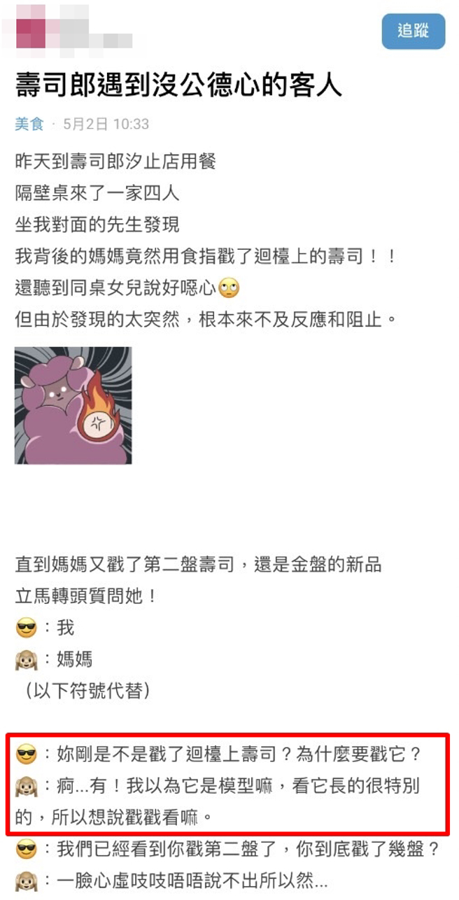 網友在壽司店發現隔壁桌一家4口的媽媽用手指戳迴轉盤上的壽司，她當下回頭質問對方，對方竟解釋「以為是模型戳看看」，語氣毫無愧疚且一直狡辯。（翻攝自Dcard）