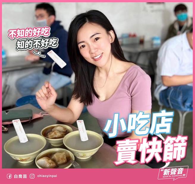 國民黨發言人白喬茵在臉書狠酸陳時中講「類幹話」，民眾質疑是否有利益輸送問題，「看過小吃部賣溫柔，還沒看過小吃店賣快篩，謝謝政府，我真是長知識了」（柯宗緯翻攝）