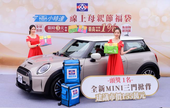 「全联小时达」线上母亲节福袋价值再升级，每袋520元，就能抽市价155万的头奖Mini Cooper。（全联提供）

