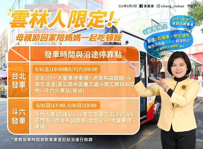 云林县府考量今年五一劳动节连假民眾返乡不便，6日、7日推出台北返乡专车，县府负担一半票价，让云林学子回家陪妈妈吃顿饭。（云林县府提供）