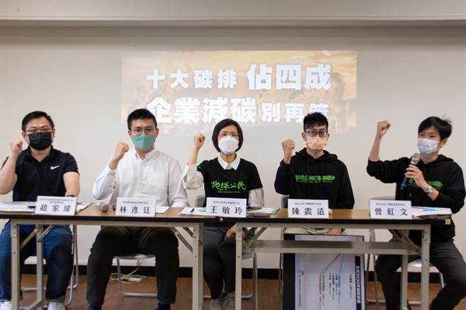多个环团今日召开「10大碳排占4成，企业减碳别再等」记者会，呼吁企业排碳大户应积极投资减碳行动促成产业链净零转型。（绿色公民行动联盟提供）