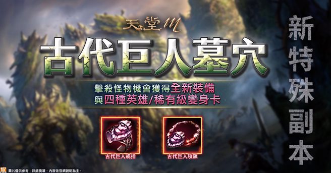 《天堂M》全新特殊副本「古代巨人墓穴」擊殺怪物有機會獲得限定新裝備