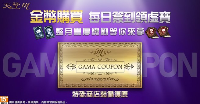 《天堂M》SEASON PASS 偉大的遺產，GAMA COUPON-商城裝備復原券
