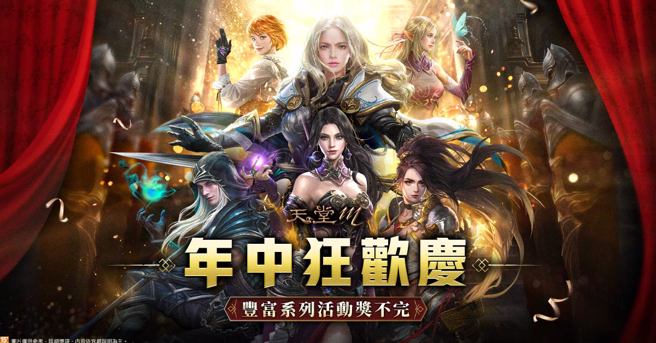 《天堂M》年中慶系列遊戲歡慶活動、「偉大的遺產」連續四週虛寶領不完