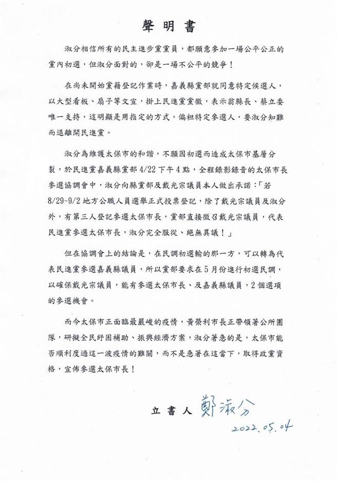 民进党太保市长初选协调不成，参与登记初选的郑淑分发声明质疑党部作法不公。（郑淑分提供∕吕妍庭嘉义传真）