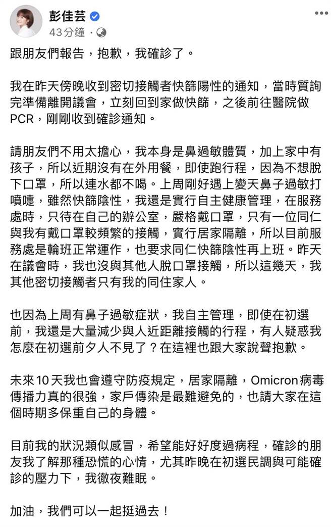 新北市議員彭佳芸確診 「狀況類似感冒」。（摘自彭佳芸臉書）