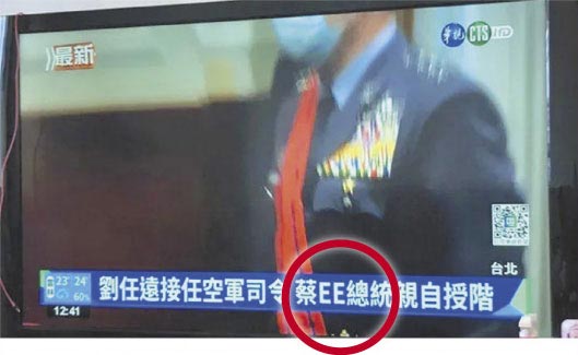 华视新闻再出包，3日午间新闻报导蔡英文总统主持「国军重要高阶干部授勋暨晋任布达授阶典礼」新闻时，将蔡英文打成「蔡EE」（见图），是近期内第6度出错。（摘自爆料公社脸书）