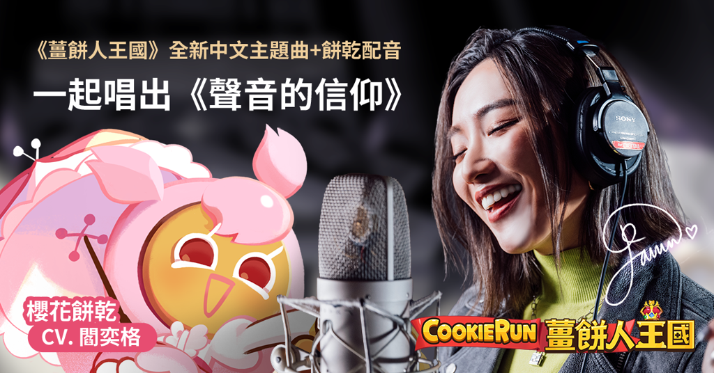 So-net Octave music八度音創量身打造《薑餅人王國》中文主題曲「聲音的信仰」